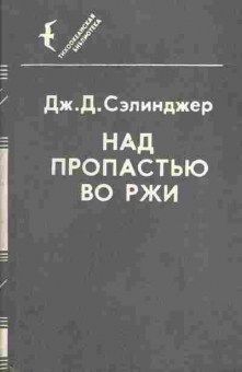 Книга Сэлинджер Дж. Д. Над пропастью во ржи, 11-1165, Баград.рф